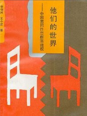 cover image of 他们的世界 (Their World)